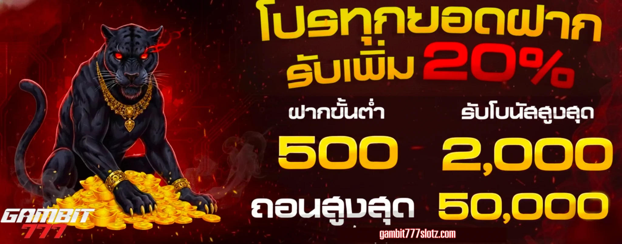gambit777-โปรทุกยอดฝาก