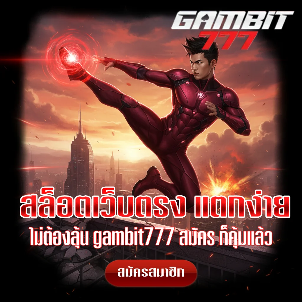gambit777-สล็อตเว็บตรง-แตกง่าย