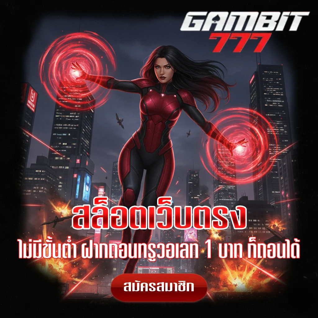 gambit777-สล็อตเว็บตรง